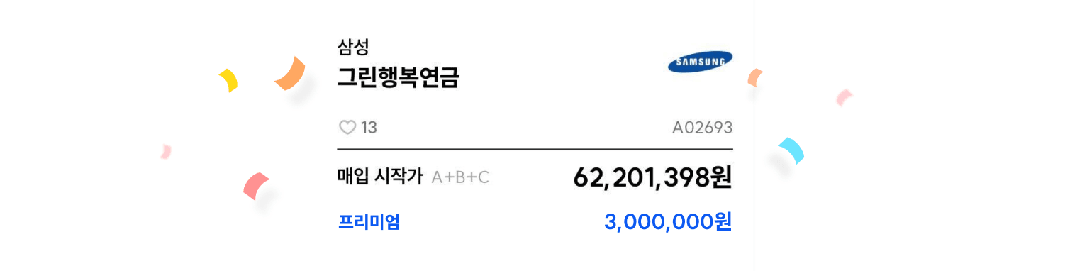 연금 거래 현장과 후기