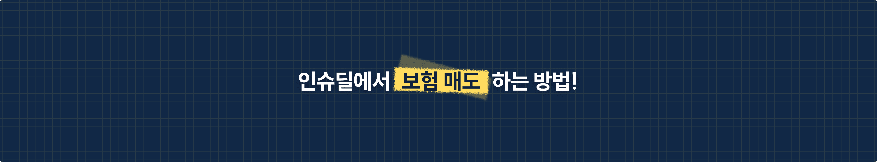 내 보험 어떻게 매도하나요?